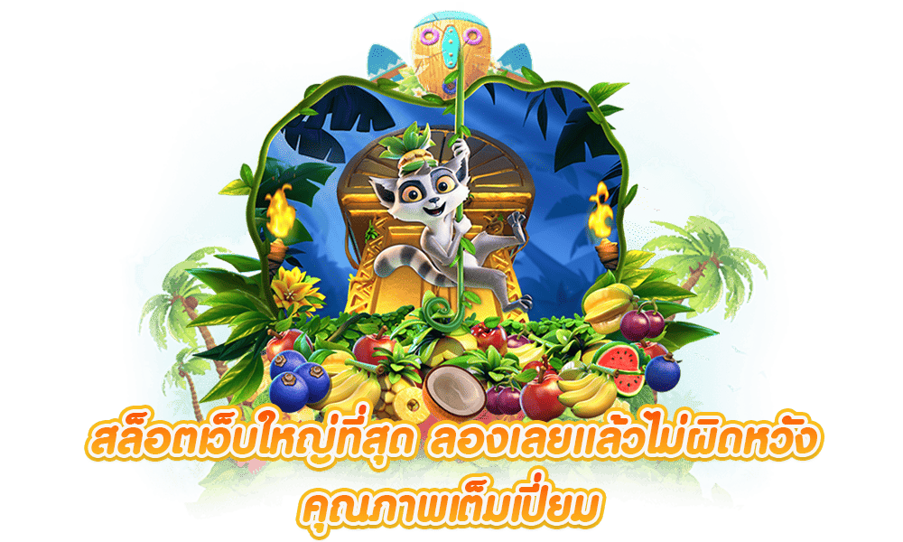 สล็อตเว็บใหญ่ รวมเกมฮิตค่ายใหญ่ เว็บแท้รวมทุกค่ายเกม 36 สล็อตเว็บใหญ่