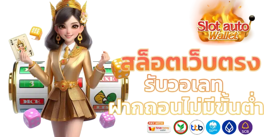 เว็บตรง ทรูวอเลท มาพร้อมที่ระบบล้ำสมัย เกมแตกง่าย 46 เว็บตรง ทรูวอเลท