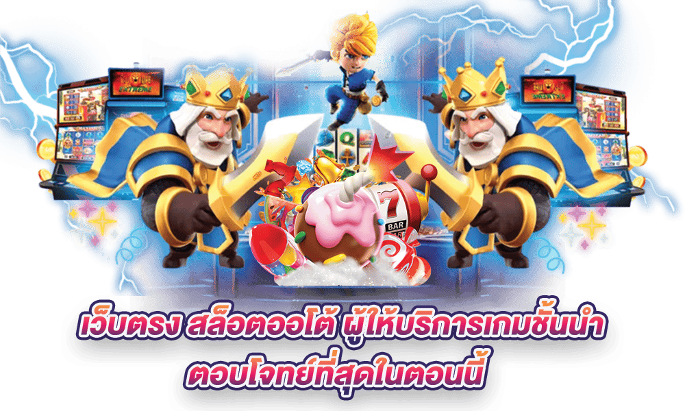 เว็บสล็อต ออโต้ แจกหนัก โปรโมชั่นโดนใจ ถอนเงินรวดเร็ว 16 เว็บสล็อต ออโต้