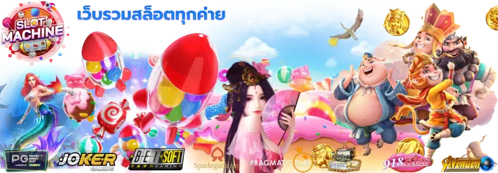 รวมเว็บสล็อตทุกค่าย เว็บเดียวจบ เกมมาใหม่โบนัสแตกง่าย 16 รวมเว็บสล็อตทุกค่าย