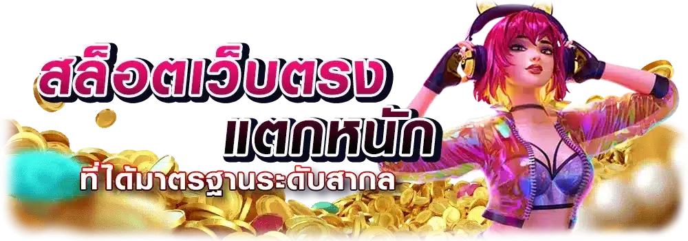 เว็บตรง โบนัสออกบ่อย ที่สุด การันตี โอกาสทำโบนัส 100% 1 เว็บตรง โบนัสออกบ่อย