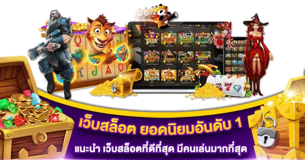 เว็บสล็อต ดีที่สุด แตกง่าย สนุกสุดขีด เล่นแล้วรวย 1 เว็บสล็อต ดีที่สุด