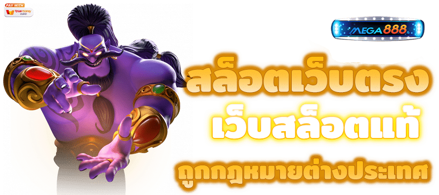 เว็บตรงสล็อตต่างประเทศ