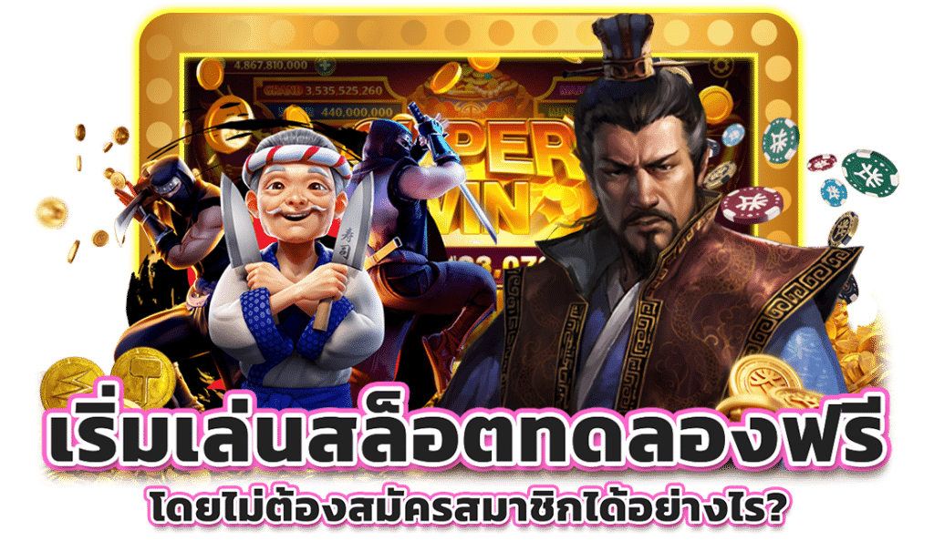 ทดลองเล่นฟรี เกมสล็อต