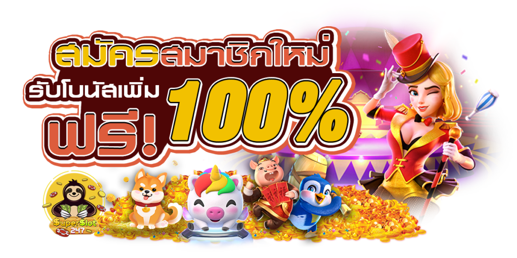 สล็อตเว็บตรง แจกโบนัส บ่อยทุกเกม รับรองไม่มีผิดหวัง 16 สล็อตเว็บตรง แจกโบนัส
