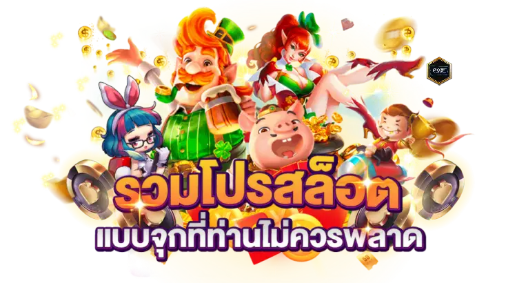 รวมโปรสล็อต สมาชิกใหม่ ถอนไม่อั้น โปรสุดคุ้ม ลุ้นกำไรสูง 51 รวมโปรสล็อต
