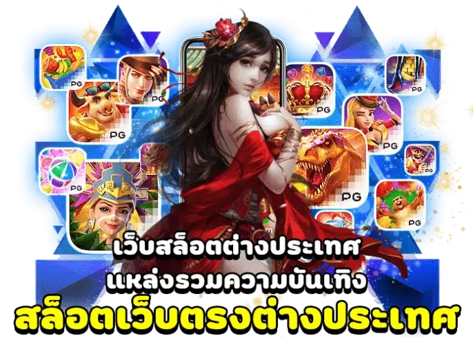 เว็บดัง ต่างประเทศ เว็บตรงไม่ผ่านเอเย่นต์ ล่าสุด 1 เว็บดัง ต่างประเทศ