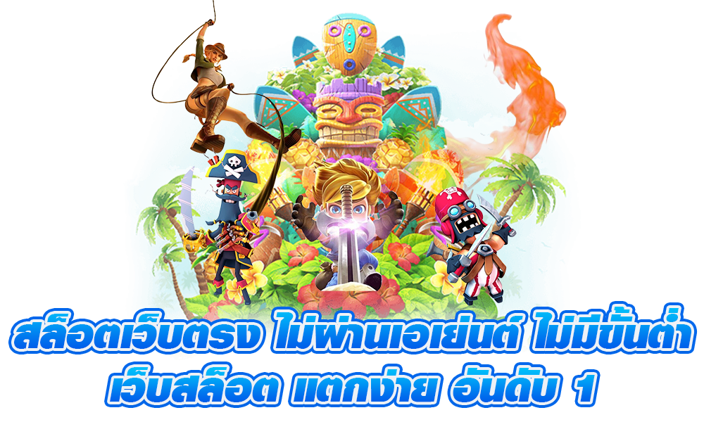 สล็อตแตกง่ายเว็บตรง เข้าเล่นได้ทุกอุปกรณ์ใช้งาน 51 สล็อตแตกง่ายเว็บตรง