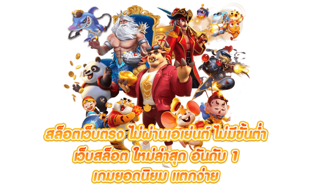 เว็บสล็อตยอดนิยม ไม่ผ่านเอเย่นต์ ได้เงินชัวร์ ยอดล้านเราก็จ่าย 26 เว็บสล็อตยอดนิยม