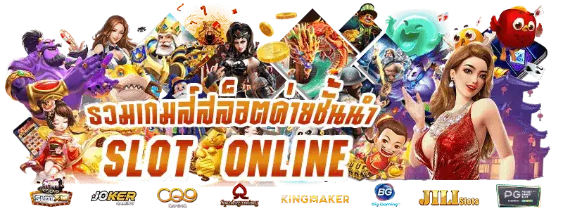 ค่ายสล็อตครบวงจร เว็บตรง เกมคุณภาพ จบที่เว็บเดียว 11 ค่ายสล็อตครบวงจร