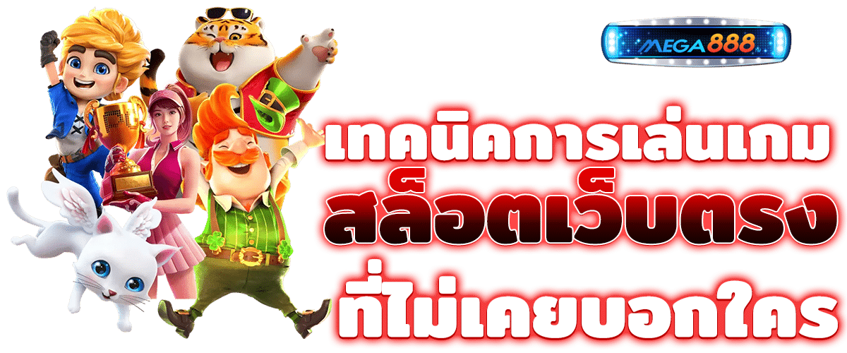 เทคนิคการเล่นสล็อต