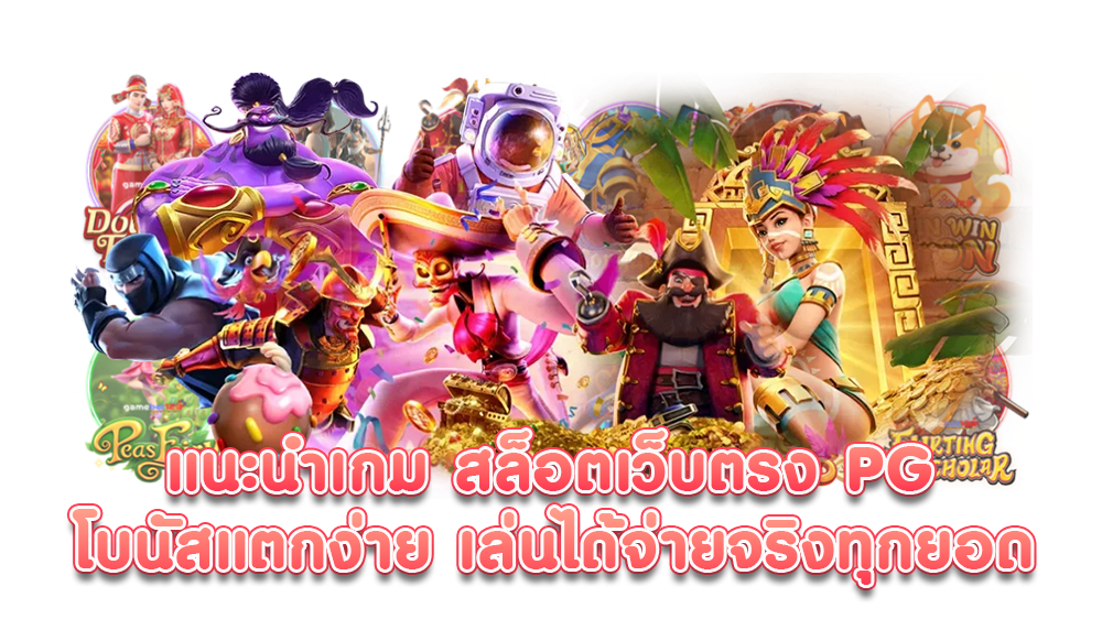 เว็บตรงpg ฝากครั้งแรก รับโบนัสฟรีสปินฟรี 36 เว็บตรงpg