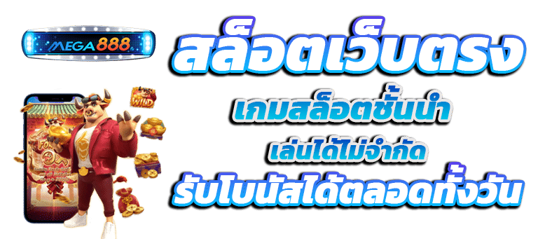 ทดลองเล่นสล็อต