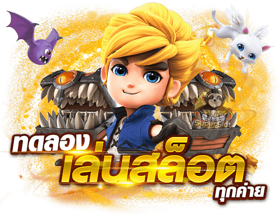 สมัครสมาชิก เว็บตรง