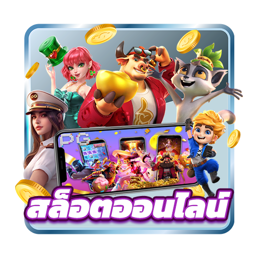 สล็อต เว็บตรง