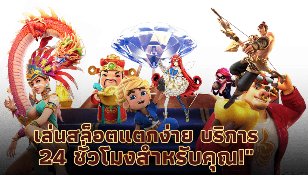 สล็อตแตกง่ายที่สุด