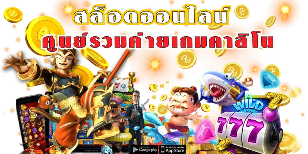 เว็บเกมเดิมพัน