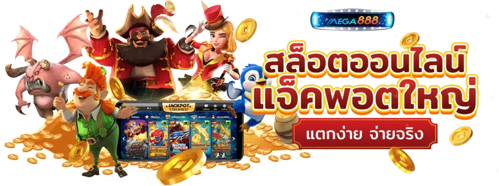 เว็บเกมสล็อต Auto ยอดนิยม อันดับ 1 ระบบออโต้ดีที่สุดในไทย 1 เว็บเกมสล็อต Auto