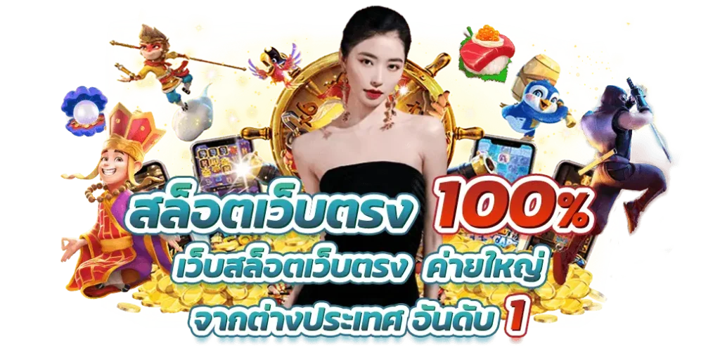 สล็อตเว็บตรงคุณภาพ คัดสรรที่ดีที่สุด ส่งตรงถึงหน้าจอ 41 สล็อตเว็บตรงคุณภาพ