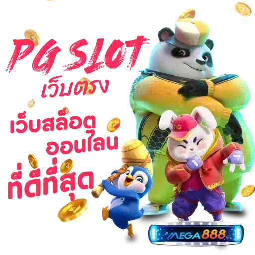 สล็อต PG เว็บ ตรง สล็อตใหม่แตกหนัก ลุ้นมันทำเงินง่าย 31 สล็อต PG เว็บ ตรง