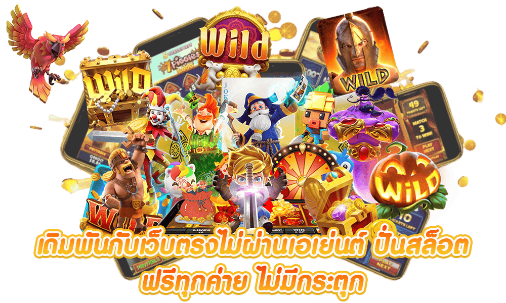 เว็บตรง ไม่มี ขั้นต่ำ 1 บาทก็ถอนได้ ครบทุกบริการ 51 เว็บตรง ไม่มี ขั้นต่ำ