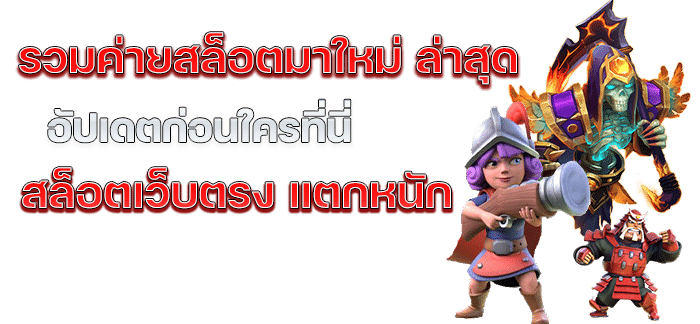 สล็อตเว็บตรง ค่ายใหม่