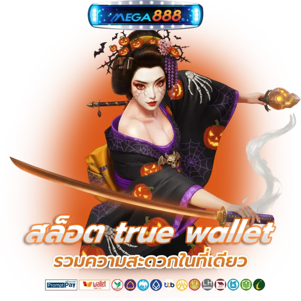 เว็บสล็อต True wallet ไม่ฝาก ไม่แชร์ เครดิตฟรี ไม่มีขั้นต่ำ 21 เว็บสล็อต True wallet