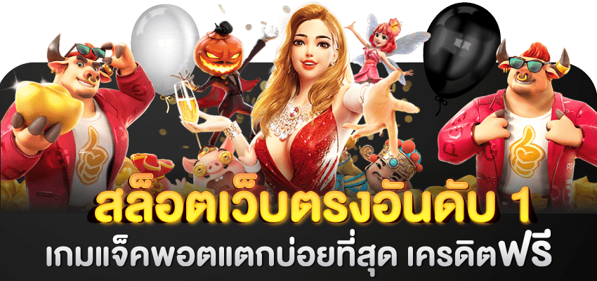 สล็อตเว็บตรงค่ายใหญ่