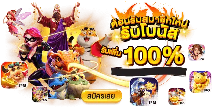 สล็อตเปิดใหม่ เว็บตรง การันตีแตกง่าย โบนัสเยอะไม่อั้น 25 สล็อตเปิดใหม่