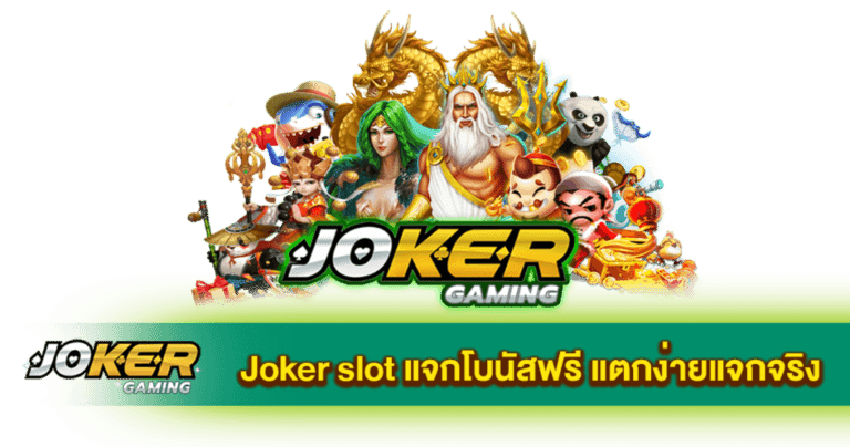 รีวิวเกมสล็อตใหม่ล่าสุด MEGA888 มั่นใจเต็ม 100% 49 โจ๊ก เกอร์ แตก ง่าย