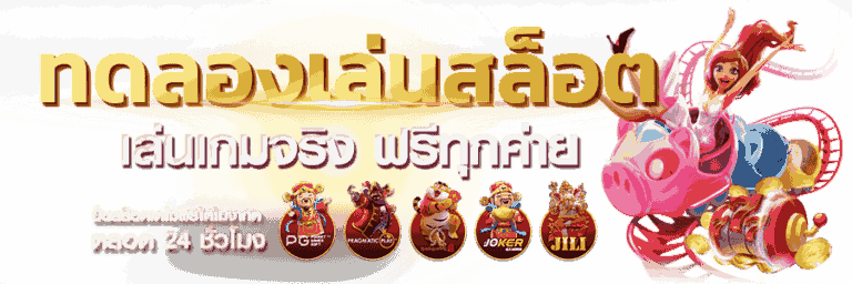 ทดลองเล่น สล็อตเว็บใหญ่