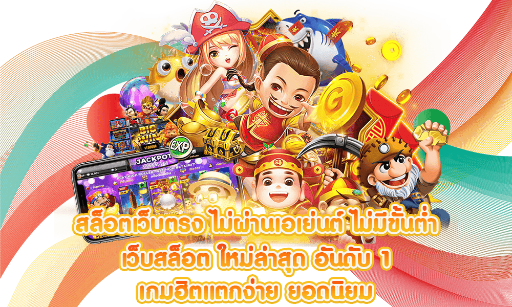 เว็บ สล็อต ไม่มี ขั้น ต่ำ