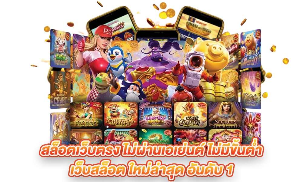 สล็อตเว็บตรง ใหม่ล่าสุด